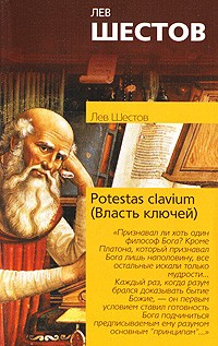 Лев Шестов - Potestas clavium (Власть ключей)