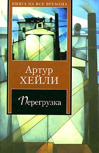 Артур Хейли - Перегрузка