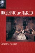 Шодерло де Лакло - Опасные связи