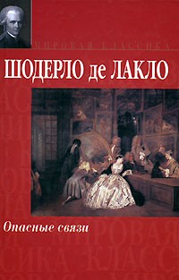 Опасные связи книга шодерло отзывы