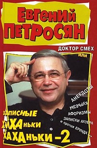 Евгений Петросян - Доктор Смех, или Записные хиханьки-хаханьки-2