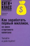  - Как заработать первый миллион, не имея стартового капитала