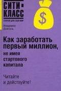  - Как заработать первый миллион, не имея стартового капитала