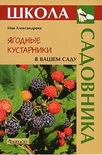 Мая Александрова - Ягодные кустарники в вашем саду