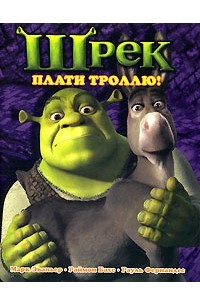 Шрек. Плати троллю!