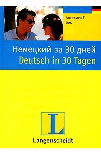 Немецкий за 30 дней / Deutsch in 30 Tagen