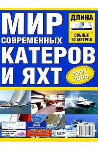  - Мир современных катеров и яхт 2007/2008 длина свыше 10 метров