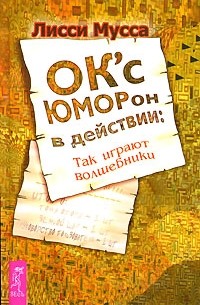 Лисси Мусса - OK'сЮМОРон в действии. Так играют волшебники
