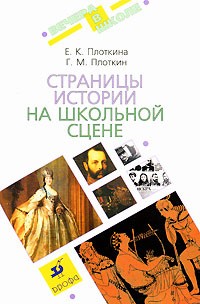  - Страницы истории на школьной сцене
