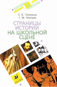  - Страницы истории на школьной сцене
