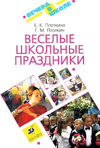  - Веселые школьные праздники