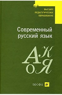 Современный русский язык