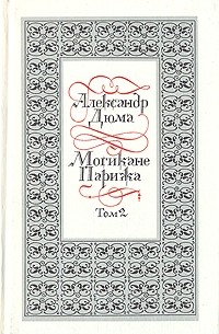 Александр Дюма - Могикане Парижа. В двух томах. Том 2