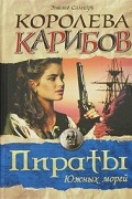 Эмилио Сальгари - Королева Карибов