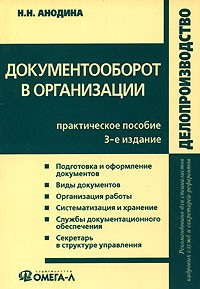 Н. Н. Анодина - Документооборот в организации. Практическое пособие