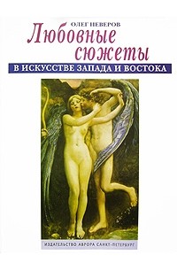 Олег Неверов - Любовные сюжеты в искусстве Запада и Востока