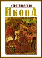 Татьяна Вилинбахова - Строгановская икона