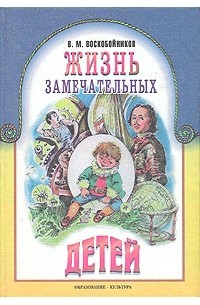 В. М. Воскобойников - Жизнь замечательных детей