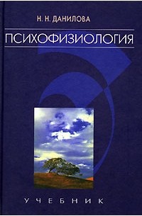 Н. Н. Данилова - Психофизиология