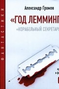 Год Лемминга. Корабельный секретарь (аудиокнига MP3 на 2 CD)