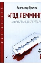 Александр Громов - Год Лемминга. Корабельный секретарь (аудиокнига MP3 на 2 CD) (сборник)