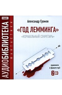 Александр Громов - Год Лемминга. Корабельный секретарь (аудиокнига MP3 на 2 CD) (сборник)