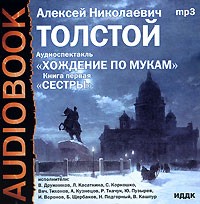 Алексей Толстой - Хождение по мукам. Книга 1. Сестры (аудиокнига MP3)
