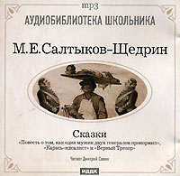 М. Е. Салтыков-Щедрин - М. Е. Салтыков-Щедрин. Сказки (аудиокнига MP3) (сборник)