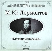 М. Ю. Лермонтов - Княгиня Лиговская