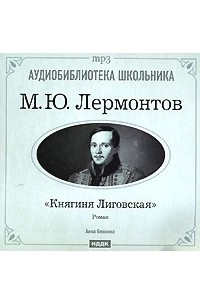 М. Ю. Лермонтов - Княгиня Лиговская
