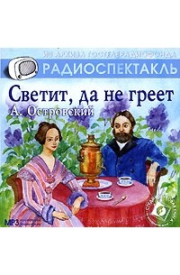  - Светит, да не греет