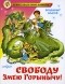 Владимир Благов - Свободу Змею Горынычу!