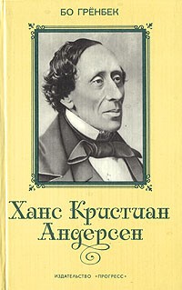 Бо Грёнбек - Ханс Кристиан Андерсен. Жизнь, творчество, личность