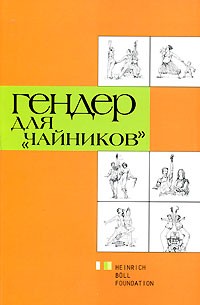  - Гендер для "чайников" (сборник)