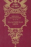 Михаил Волконский - Мальтийская цепь (сборник)