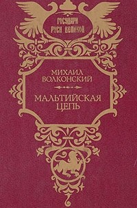 Михаил Волконский - Мальтийская цепь (сборник)