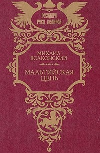 Михаил Волконский - Мальтийская цепь (сборник)