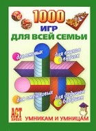  - 1000 игр для всей семьи