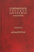  - Современное русское зарубежье. Антология. В 7 томах. Том 3. Драматургия (сборник)