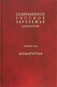  - Современное русское зарубежье. Антология. В 7 томах. Том 3. Драматургия (сборник)