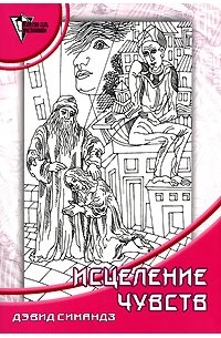 Исцеление чувств