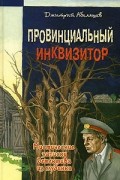 Дмитрий Абеляшев - Провинциальный инквизитор (Мистические записки детектива из глубинки)