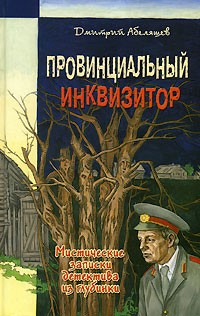 Дмитрий Абеляшев - Провинциальный инквизитор (Мистические записки детектива из глубинки)