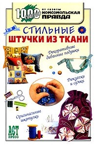 Ольга Грузинцева - Стильные штучки из ткани