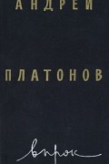 Андрей Платонов - Впрок (сборник)