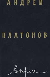 Андрей Платонов - Впрок (сборник)