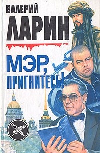 Мэр, пригнитесь!