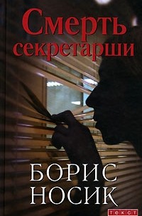 Смерть секретарши