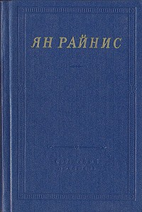 Ян Райнис - Избранные произведения