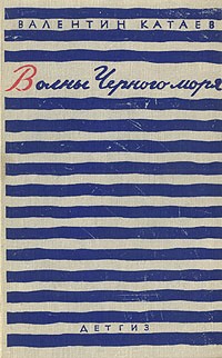 Валентин Катаев - Волны черного моря. В двух томах. Том 1 (сборник)